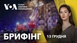 Брифінг. Масована атака на енергосистему України. Відповідь США