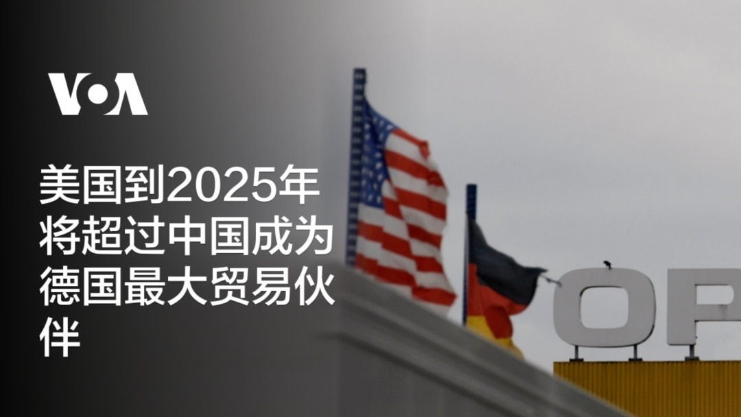 美国到2025年将超过中国成为德国最大贸易伙伴