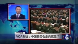 VOA连线：VOA专访：中国是否会走向宪政？