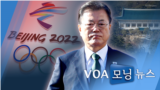 [VOA 모닝뉴스] 2021년 12월 9일