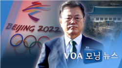 [VOA 모닝뉴스] 2021년 12월 9일