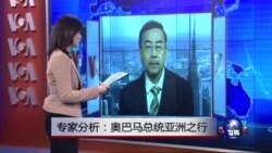 VOA连线：专家分析：奥巴马总统亚洲之行