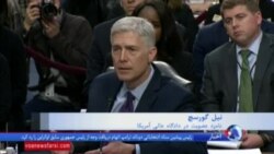 روز سوم بررسی صلاحیت نیل گورساچ، نامزد عضویت در دیوان عالی آمریکا