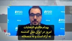 بهنام طالبلو: انتخابات امروز در ایران مثل گذشته نه آزاد است و نه منصفانه
