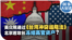 时事大家谈：美众院通过《台湾冲突遏阻法》北京若攻台冻结中共高官资产