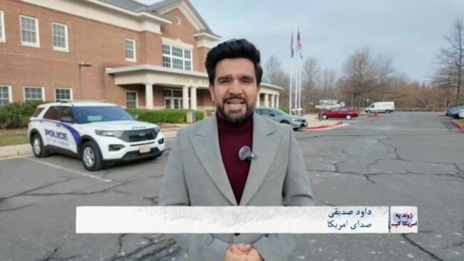 زندگی در امریکا: مهاجرت از افغانستان تا کار در نیروی پولیس امریکا 