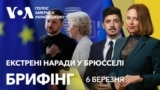 Брифінг. Екстрені наради у Брюсселі. До чого готується Європа 