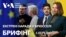 Брифінг. Екстрені наради у Брюсселі. До чого готується Європа 
