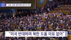 [VOA 뉴스] “유럽, 대북 제재 해제 동의 안 해”