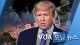 [VOA 모닝 뉴스] 2020년 7월 28일