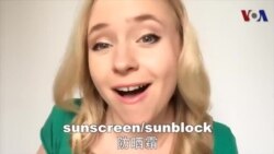 OMG!美语 “sunscreen”!