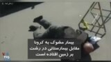 بیمار مشکوک به کرونا که مقابل بیمارستانی در رشت بر زمین افتاده است