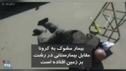 بیمار مشکوک به کرونا که مقابل بیمارستانی در رشت بر زمین افتاده است