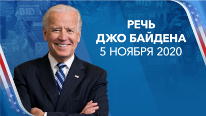Заявление Джо Байдена о ходе подсчета голосов