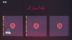 دورهمی شب یلدا ۱۴۰۰ صدای آمریکا