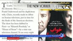 نگاهی به مطبوعات: سیاست در آمریکا از نگاه رسانه های ایران
