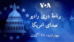 برنامۀ خبری رادیویی دری صدای امریکا