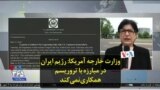وزارت خارجه آمریکا: رژیم ایران در مبارزه با تروریسم همکاری نمی‌کند