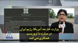 وزارت خارجه آمریکا: رژیم ایران در مبارزه با تروریسم همکاری نمی‌کند