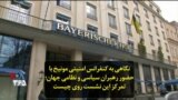 نگاهی به کنفرانس امنیتی مونیخ با حضور رهبران سیاسی و نظامی جهان؛ تمرکز این نشست روی چیست