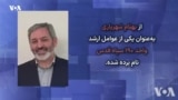  بهنام شهریاری که بود؟ مجموعه گزارش‌های «مقامات حذف شده نظام»