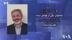  بهنام شهریاری که بود؟ مجموعه گزارش‌های «مقامات حذف شده نظام»