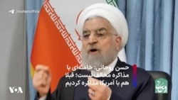 حسن روحانی: خامنه‌ای با مذاکره مخالف نیست؛ قبلا هم با آمریکا مذاکره کردیم