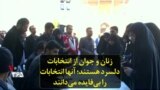 زنان و جوان از انتخابات دلسرد هستند؛ آنها انتخابات را بی‌فایده می‌دانند