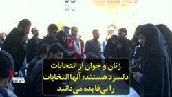 زنان و جوان از انتخابات دلسرد هستند؛ آنها انتخابات را بی‌فایده می‌دانند