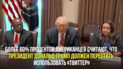 «Твиттер» и президент США