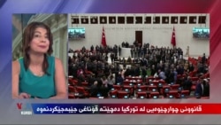Qanûna Çarçoveyî li Tirkîyê Dikeve di Qonaxa Cîbicîkirinê de
