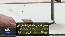 تغییر کاربری یک شرکت طراحی و دوخت لباس عروس برای تهیه پوشاک بیمارستانی در بریتانیا