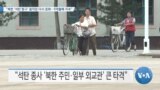 [VOA 뉴스] “북한 ‘석탄 항구’ 움직임 다시 둔화…9개월째 지속”