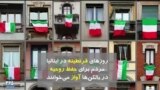 روزهای قرنطینه در ایتالیا؛ مردم برای حفظ روحیه در بالکن‌ها آواز می‌خوانند