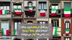 روزهای قرنطینه در ایتالیا؛ مردم برای حفظ روحیه در بالکن‌ها آواز می‌خوانند