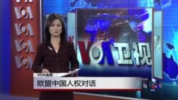 VOA连线：欧盟中国人权对话