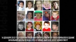 Пять лет трагедии в школе «Сэнди-Хук»