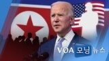 [VOA 모닝 뉴스] 2021년 1월 23일