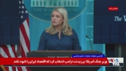 توضیح سخنگوی کاخ سفید درباره احتمال ادامه اخراج وابستگان مقامات جمهوری اسلامی از آمریکا 