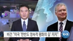 [VOA 뉴스] 비건 “미국 ‘한반도 영속적 평화의 길’ 지지”