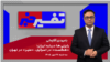 تفسیر خبر - رایزنی‌ها درباره ایران؛ «هگست» در اسرائیل، «منیر» در تهران