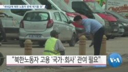 [VOA 뉴스] “세네갈에 북한 노동자 문제 제기할 것”