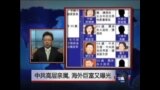 焦点对话:中共高层亲属海外巨富又曝光