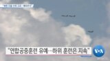 [VOA 뉴스] “북한 도발 수위 고조…예의주시”