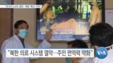 [VOA 뉴스] “러시아 노선도 중단…북한 ‘확산’ 우려”