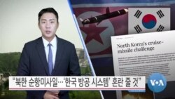 [VOA 뉴스] “북한 순항미사일…‘한국 방공 시스템’ 혼란 줄 것”