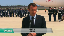 VOA连线(许湘筠)：法国总统马克龙访美