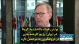 برایان هوک با اشاره به کرونا در ایران: رژیم کارنامه بدی در دروغگویی به مردمش دارد