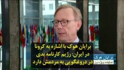 برایان هوک با اشاره به کرونا در ایران: رژیم کارنامه بدی در دروغگویی به مردمش دارد