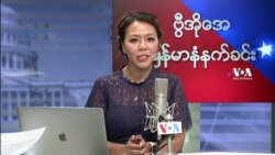 ဗွီအိုအေ မြန်မာပိုင်း ကြာသပတေးနံနက်ခင်း (စက်တင်ဘာ ၉ ရက်)